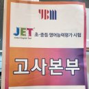 상봉초등학교 | JET / TOEIC BRIDGE 시험 후기