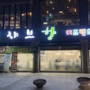 샤브향 안동점 이미지