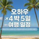 씨엠트레킹투어 | 하와이 오아후 4박 5일 자유여행 알찬 코스 일정 경비 엑셀 공유