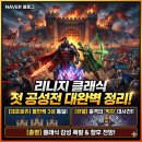 일점사소프트 | 리니지 클래식 첫 공성전 결과 완벽 정리 - 데포로쥬 3성 통일과 린델 서버 역대급 먹자 사건!