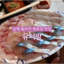 남해-318 | 경남 남해 맛집 유서방회떠가시다 쏠비치 남해 모둠회 포장 편의점 주차