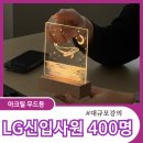 LG사원아파트 앞 | LG 계열사 전체 신입사원 대규모 교육 출강후기(400명대)ㅣ신입사원의 비전을 담은 무드등 만들기