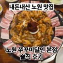 쭈꾸미달인 - 제주시 화삼로 89 | [내돈내산] 풍자 또간집 노원 맛집 쭈꾸미달인 본점 후기｜노원역 쭈꾸미 추천, 날치알볶음밥 필수!