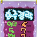 예쁜손글씨POP 이미지