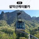 권금성화장실 | 속초 가볼만한곳 설악산케이블카 주차장 시간 할인 가격 정상 권금성