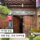 의왕 맛집 , 민속 두부마을 아기랑 외식 후기