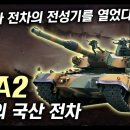 한국의 주력전차 "K1A2" / 대한민국 전차의 전성기를 열었다! [지식스토리] 이미지