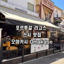 스시중 | 포르투갈 남부 여행 중 발견한 보물! 라고스 스시 맛집 오마카세 Omakase 후기