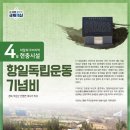 항일독립운동기념비 이미지