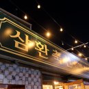 삼한축산