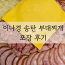 송탄부대찌개 | 이나경 송탄 부대찌개 포장 후기