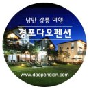 경포다오펜션 네이버블로그