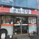 [광주 맛집]동구청 전대병원 근처 육회비빔밥 맛집, 문화식당 후기