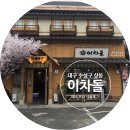 이차돌(대구들안길점) 이미지