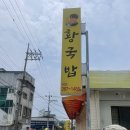 진천장터순대 - 청주시 흥덕구 봉명로 231-1 | 청주 옥산맛집 황국밥(구 진천장터순대) 후기