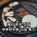 예산 한우 맛집 부부한우촌 식당 후기