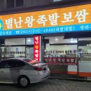 별난족발 이미지