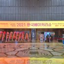 2021 서울국제식품산업전, 한국베이커리쇼 후기 (코엑스 푸드위크)