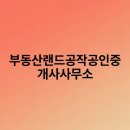 현대부동산랜드공인중개사사무소 | 부동산랜드공작공인중개사사무소