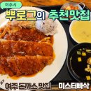 미스터빠삭 | 여주오학동맛집 미스터빠삭 여주돈까스