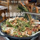송림로터리 | 강서동 맛집 송림유황오리 | 부모님 모시고 가기 좋은 청주 오리 맛집 솔직 후기 (+주차장)