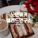 샐러드연구소 이미지