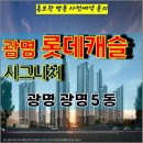 광명 롯데캐슬 시그니처 아파트 광명5동 잔여세대 특별분양 분양가 문의 대표번호 분양 모델하우스 방문 사전예약 안내 이미지