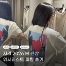 2142 | 자라 2026 봄 신상이 그렇게 예쁘다며? 꼭 사야 할 위시리스트 추천템 피팅 후기