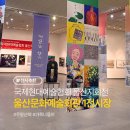 [09/28] 캘리그라피 취미반 | 울산 문화예술회관, 국제현대예술협회 울산지회전 관람 후기