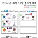 2017년 8월 13일 (일요일) 축구중계 방송편성표 이미지