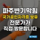 씨유파주교하일등점 | 파주변기막힘, 국가공인자격증 보유 전문가가 직접 방문합니다.