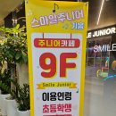 스마일주니어 기흥 방문 후기 및 용인, 기흥 키즈카페 추천