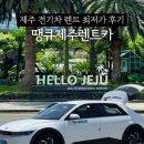 제주사랑렌트카주 | [제주] 제주공항 근처, 가장 저렴했던 땡큐 제주렌트카 전기차 렌트 후기