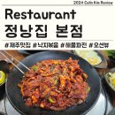 정낭 | 삼양동 맛집 낙지볶음 제주정낭집 후기