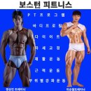 보스턴피트니스 이미지