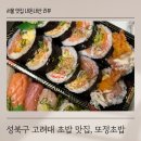 정초밥 | 성북구 또정초밥 오마카세초밥 후토마끼 맛집 포장 후기