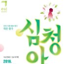 안숙선과 함께하는 작은 창극<심청아> | 2016 국립국악원 안숙선 명창과 함께하는 작은창극 '심청아' [문화유산신문]