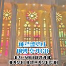 바르셀로나 여행 후기(3) 셀프 가우디 투어 사그라다파밀리아