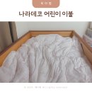 아기 유아 겨울 이불 추천 나라데코 어린이 이불 사용후기