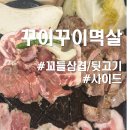 성신 | 꾸이꾸이멱살 성신여대 본점 후기｜푸짐함 인정하는 고기 맛집
