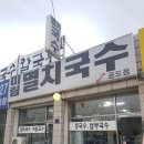 미림주유소 | 안성 대림동산 맛집 저렴하고 푸짐한 미림 멸치국수