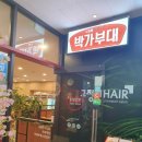 박가부대인천검단사거리역점