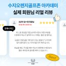 유프로골프학당 | [수지골프레슨] 수지오렌지골프존 N년차 회원님들의 리얼 후기, 함께 봐요!