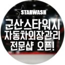 스타워시(Star Wash) | 군산 자동차 외장관리 전문 스타워시 오픈!