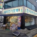 남도전기조명 - 광명시 광명로 919 | 남도전기조명