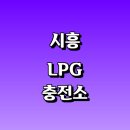 목감신도시 충전소 | 시흥시 근처 LPG 충전소 가격 위치 정보 추천...자동차 차량 단가 비용 후기 영업시간 운영시간 오픈
