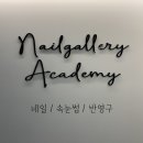 [파주] 운정네일 ‘네일갤러리앤속눈썹 야당점’ 혜정 선생님에게 시럽젤네일 받은 후기