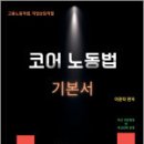 이윤탁 코어 노동법 기본서(고용노동직렬.직업상담직렬),이윤탁,가온에듀 이미지