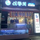 신통회