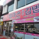 엄마손충무김밥 이미지